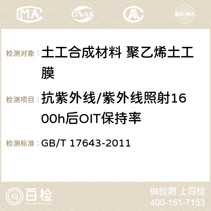 抗紫外线/紫外线照射1600h后OIT保持率 土工合成材料 聚乙烯土工膜 GB/T 17643-2011 7.20