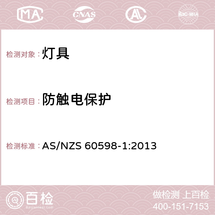 防触电保护 AS/NZS 60598-1 灯具 第1部分: 一般要求与试验 :2013 8