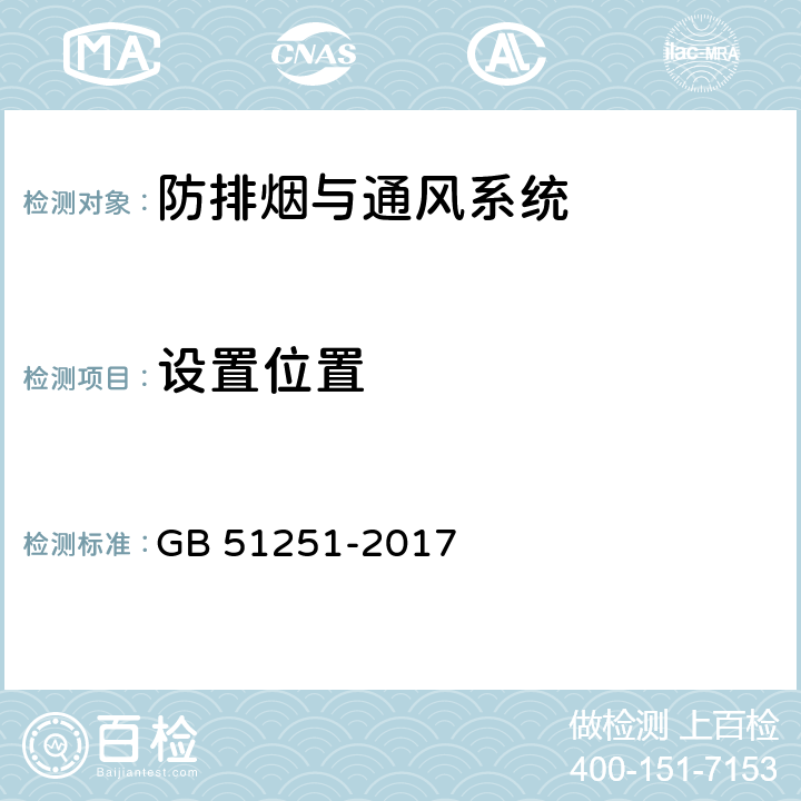 设置位置 《建筑防烟排烟系统技术标准》 GB 51251-2017 3.1，3.2，3.3， 4.1，4.2，4.3，4.4，4.5， 8.1，8.2