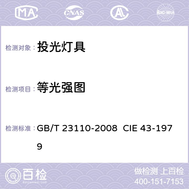 等光强图 GB/T 23110-2008 投光灯具光度测试