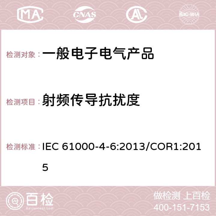 射频传导抗扰度 射频场感应的传导骚扰抗扰度 IEC 61000-4-6:2013/COR1:2015 8