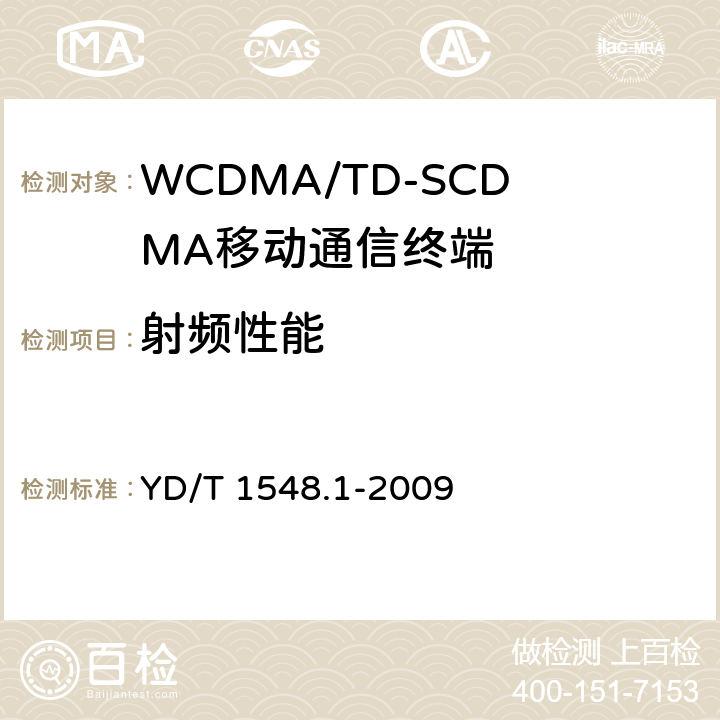 射频性能 2GHz WCDMA数字蜂窝移动通信网 终端设备测试方法（第三阶段） 第1部分：基本功能、业务和性能 YD/T 1548.1-2009 7