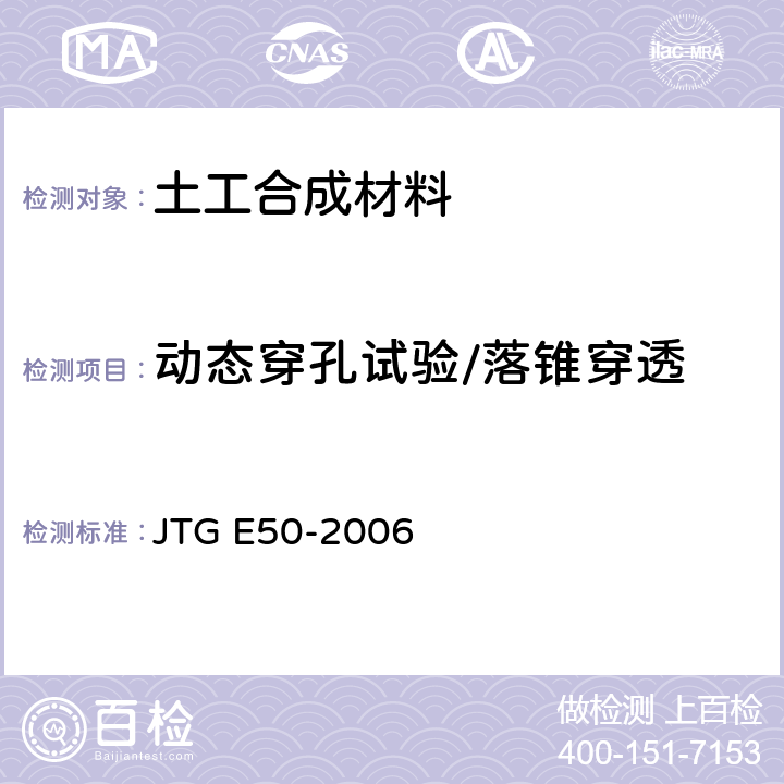 动态穿孔试验/落锥穿透 公路工程土工合成材料试验规程 JTG E50-2006