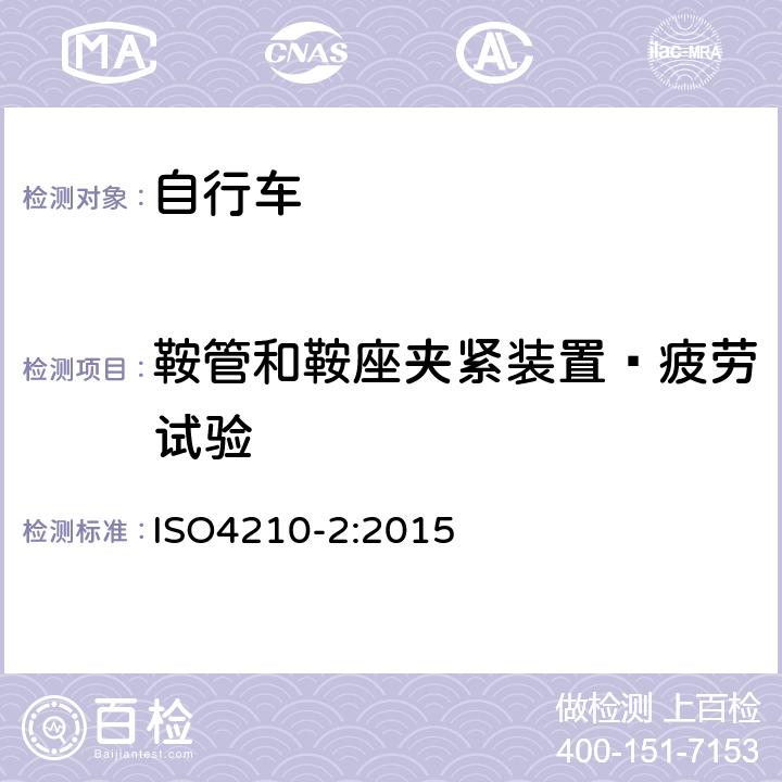 鞍管和鞍座夹紧装置—疲劳试验 ISO 4210-2:2015 《自行车—自行车的安全要求》 ISO4210-2:2015 4.16.5
