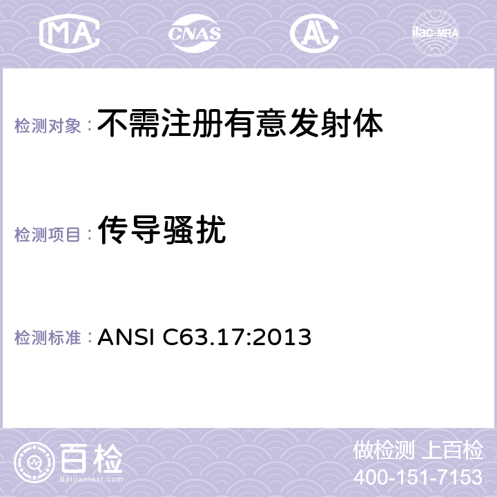 传导骚扰 免执照的个人无线通信产品美国国家标准的测试方法 ANSI C63.17:2013