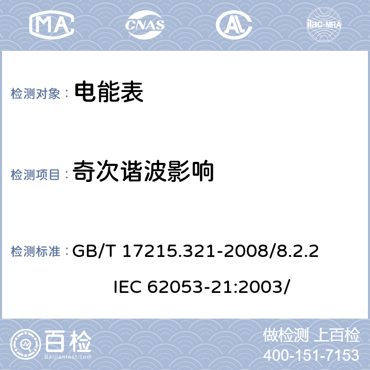 奇次谐波影响 交流电测量设备 特殊要求 第21部分：静止式有功电能表（1级和2级） GB/T 17215.321-2008/8.2.2 IEC 62053-21:2003/ 8.2.2
