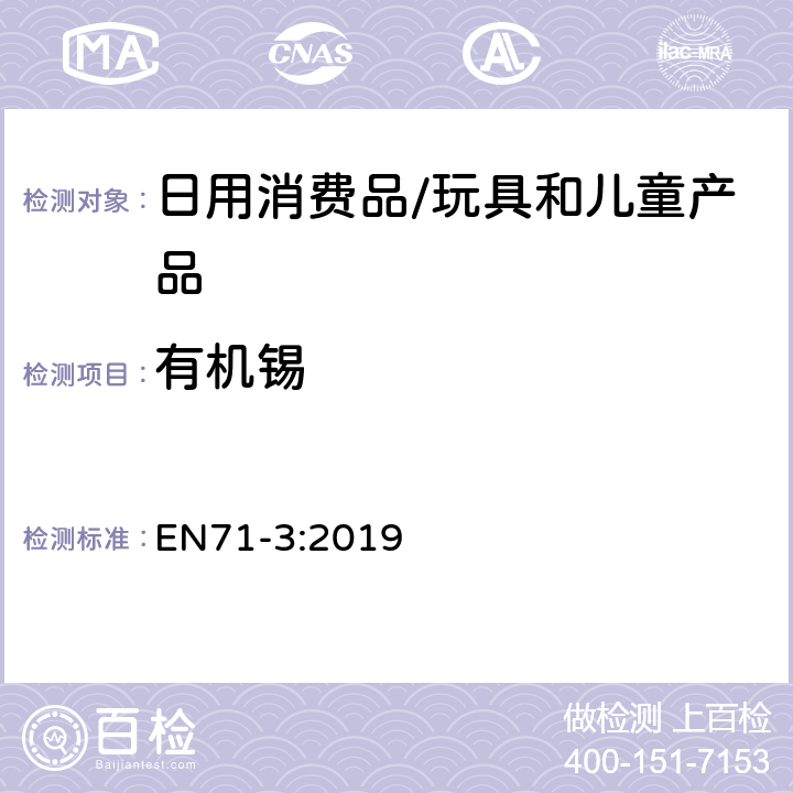 有机锡 EN 71-3:2019 玩具安全：第三部分：特定元素的迁移 EN71-3:2019