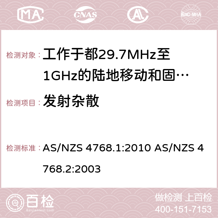 发射杂散 工作于29.7MHz至1GHz的陆地移动和固定数字无线电设备，第一部分，无线频率要求 工作于29.7MHz至1GHz的陆地移动和固定数字无线电设备，第二部分，测试方法 AS/NZS 4768.1:2010 AS/NZS 4768.2:2003 6.7