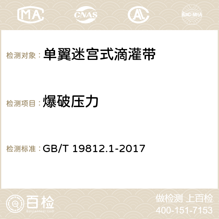 爆破压力 塑料节水灌溉器材 第1部分：单翼迷宫式滴灌带 GB/T 19812.1-2017 8.8