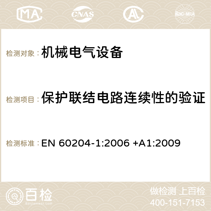 保护联结电路连续性的验证 机械电气安全 机械电气设备 第1部分：通用技术条 EN 60204-1:2006 +A1:2009 第18.2.2章