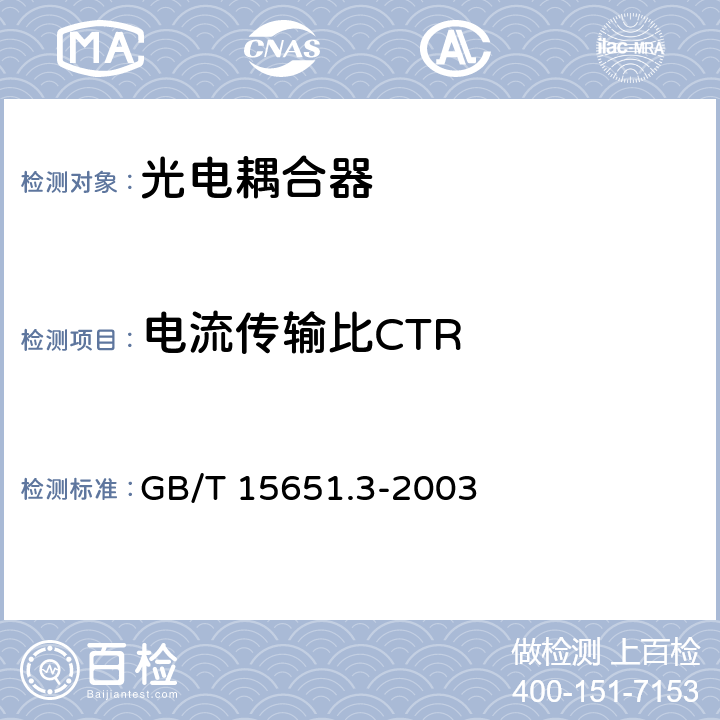 电流传输比CTR 《半导体分立器件和集成电路 第5-3部分：光电子器件测试方法》 GB/T 15651.3-2003 5.1