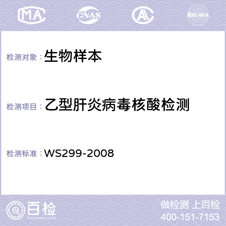 乙型肝炎病毒核酸检测 乙型病毒性肝炎诊断标准 WS299-2008 附录B.4.3.1　