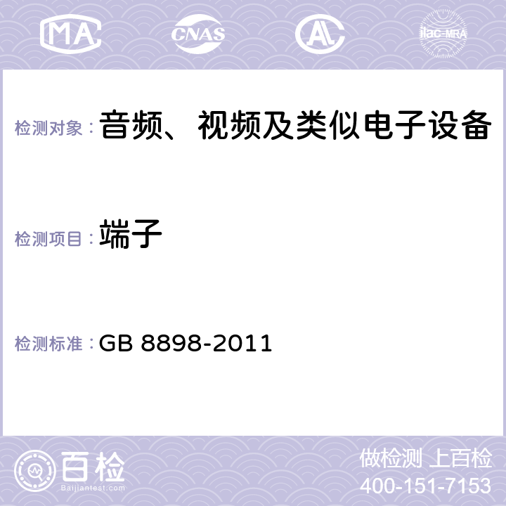 端子 音频视频和类似电子设备：
安全要求 GB 8898-2011 15