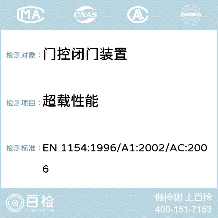 超载性能 EN 1154:1996 建筑五金-门控闭门装置-要求和试验方法 /A1:2002/AC:2006 7.3.4.4,7.3.6.4