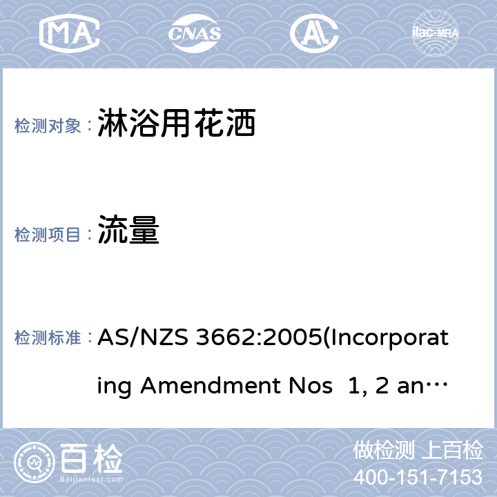 流量 淋浴用花洒性能 AS/NZS 3662:2005(Incorporating Amendment Nos 1, 2 and 3) 5.1