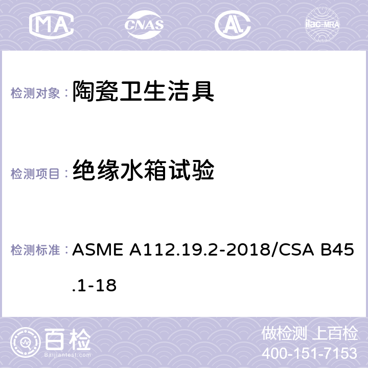 绝缘水箱试验 陶瓷卫生洁具 ASME A112.19.2-2018/CSA B45.1-18 6.11