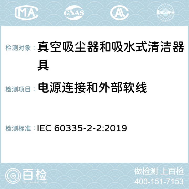 电源连接和外部软线 家用和类似用途电器的安全 第 2-2 部分：真空吸尘器和吸水式清洁器具的特殊要求 IEC 60335-2-2:2019 25