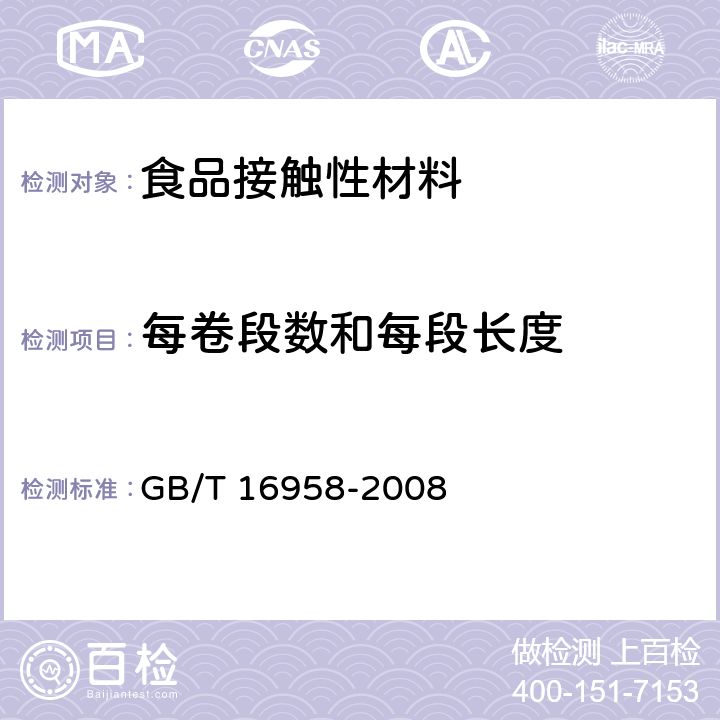 每卷段数和每段长度 包装用双向拉伸聚酯薄膜 GB/T 16958-2008