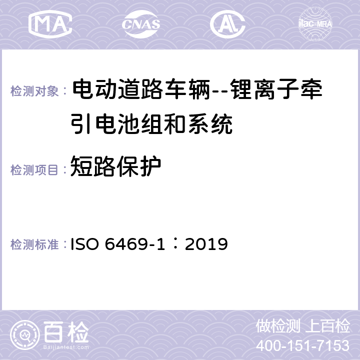 短路保护 ISO 6469-1-2019 电动道路车辆 安全说明书 第1节:车载电能蓄电池