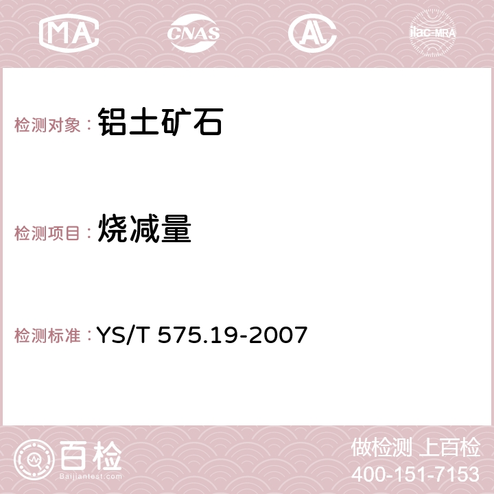 烧减量 铝土矿石化学分析方法 第19部分:烧减量的测定 重量法 YS/T 575.19-2007