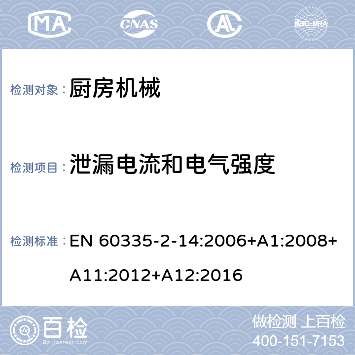 泄漏電流和電氣強度 家用和類似用途電器的安全：廚房機械的特殊要求 EN 60335-2-14:2006+A1:2008+A11:2012+A12:2016 16
