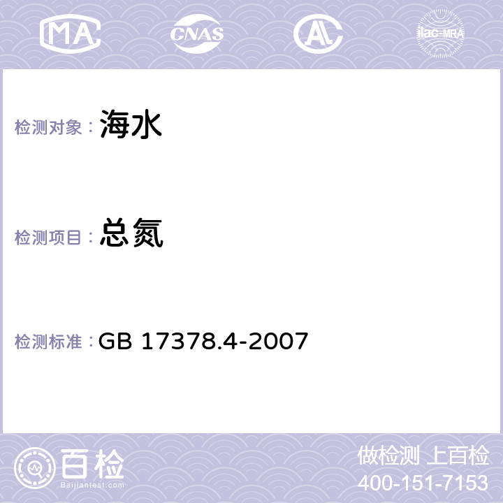 总氮 海洋监测规范 第4部分:海水分析 GB 17378.4-2007