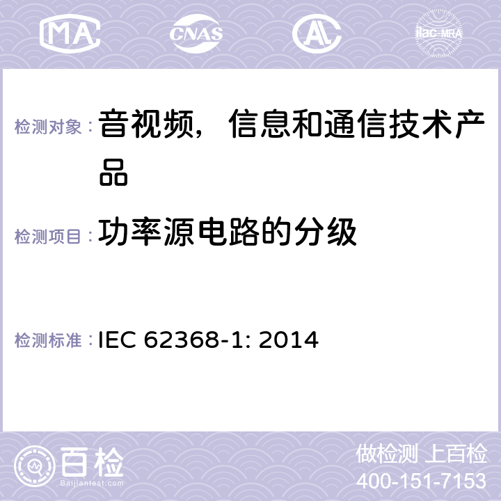 功率源电路的分级 音视频,信息和通信技术产品,第1部分:安全要求 IEC 62368-1: 2014 6.2.2