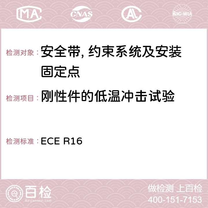 刚性件的低温冲击试验 关于安全带和约束系统车辆批准的统一规定 ECE R16 6.2.1.4/7.5.4