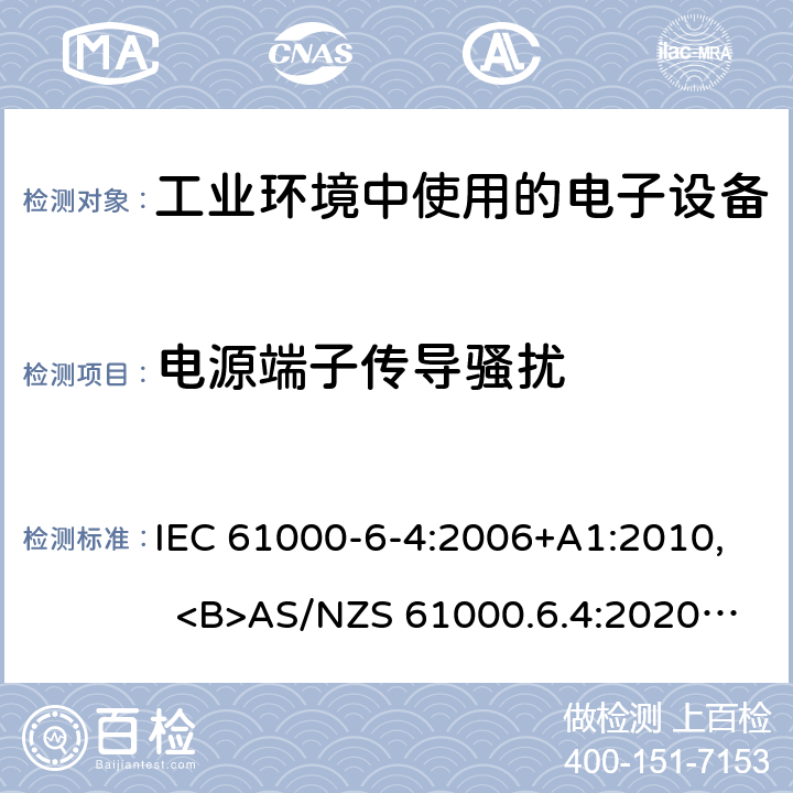 电源端子传导骚扰 电磁兼容性（EMC）第6-4部分：总标准工业环境发射标准 IEC 61000-6-4:2006+A1:2010, <B>AS/NZS 61000.6.4:2020</B>, EN 61000-6-4:2007+A1 :2011 7