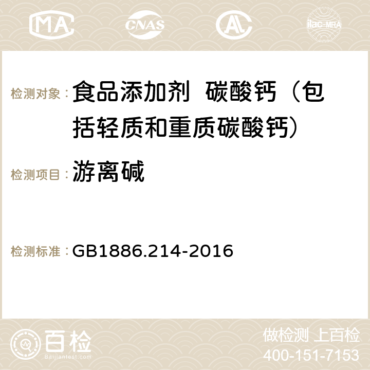 游离碱 食品安全国家标准 食品添加剂 碳酸钙（包括轻质和重质碳酸钙） GB1886.214-2016 附录A中A.6