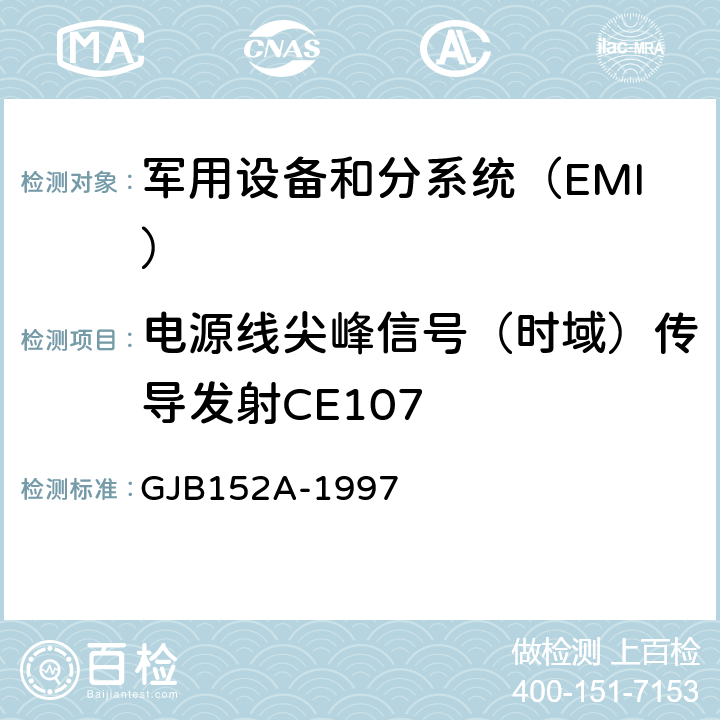 电源线尖峰信号（时域）传导发射CE107 军用设备和分系统电磁发射和敏感度测量 GJB152A-1997 5