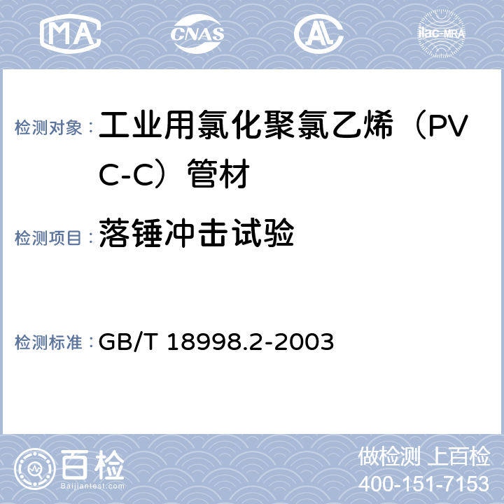 落锤冲击试验 工业用氯化聚氯乙烯（PVC-C）管道系统 第2部分：管材 GB/T 18998.2-2003 7.9