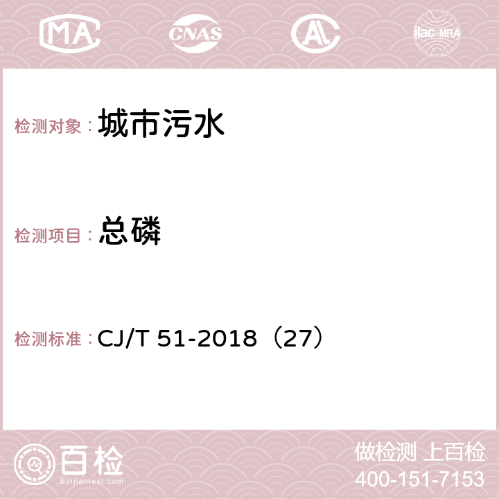 总磷 CJ/T 51-2018 城镇污水水质标准检验方法