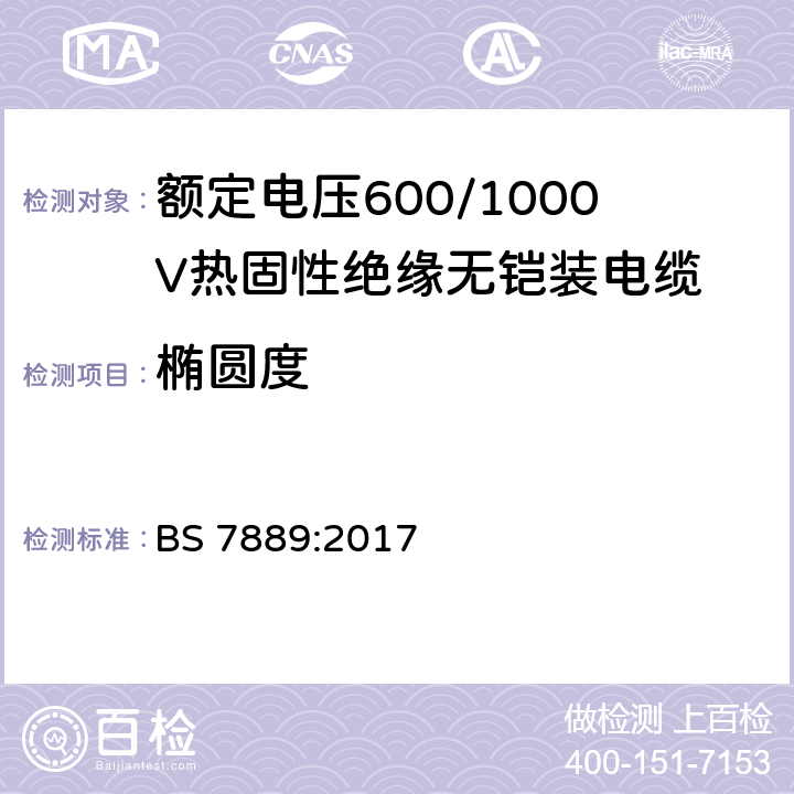 椭圆度 BS 7889:2017 额定电压600/1000V热固性绝缘无铠装电缆  6.2