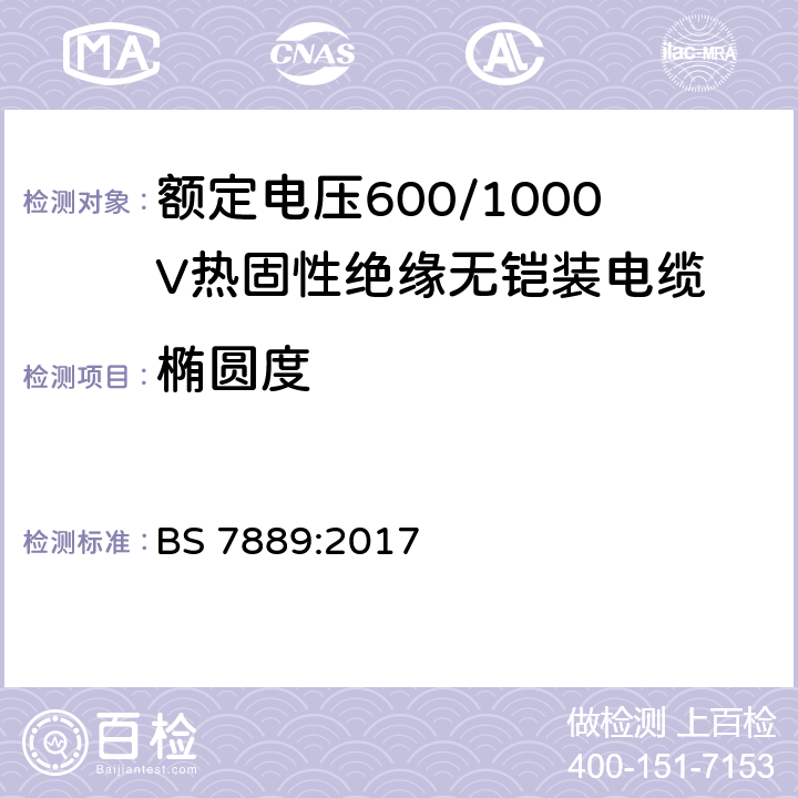 椭圆度 额定电压600/1000V热固性绝缘无铠装电缆 BS 7889:2017 6.2