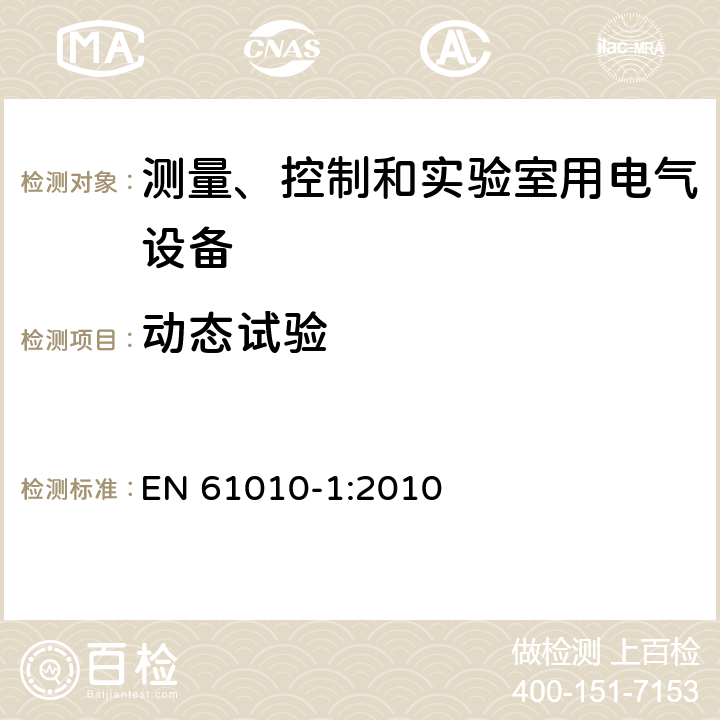 动态试验 测量、控制和实验室用电气设备的安全要求 EN 61010-1:2010 第8.2.2章