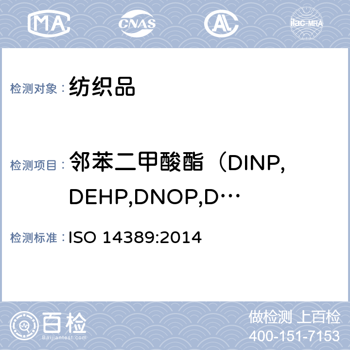 邻苯二甲酸酯（DINP,DEHP,DNOP,DIDP,BBP,DBP,DIBP,DPP,DIHP） ISO 14389:2014 纺织品--邻苯二甲酸酯含量的测定 
