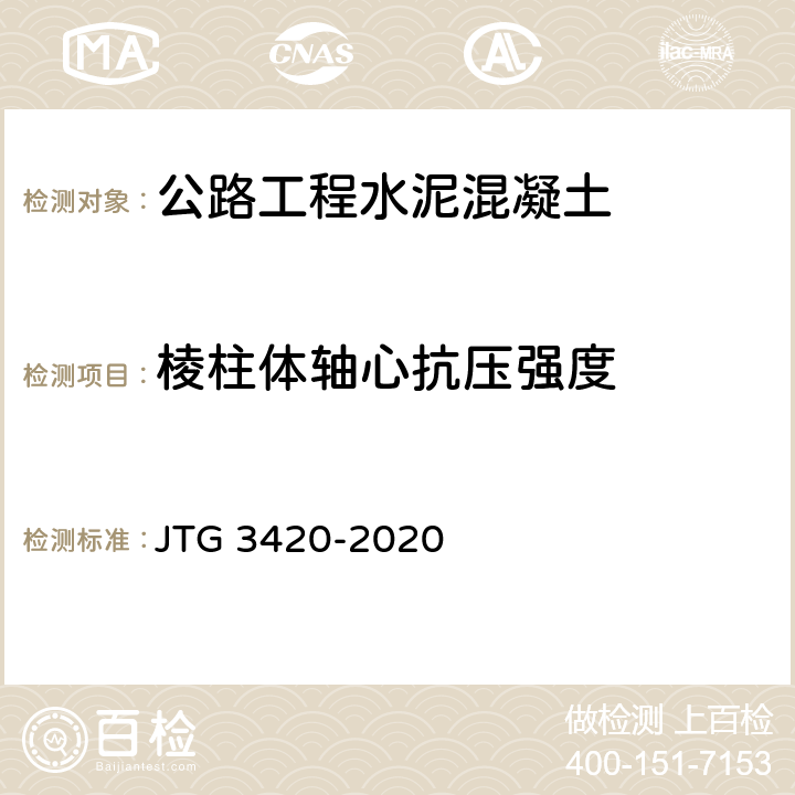 棱柱体轴心抗压强度 《公路工程水泥及水泥混凝土试验规程》 JTG 3420-2020 T 0555-2005