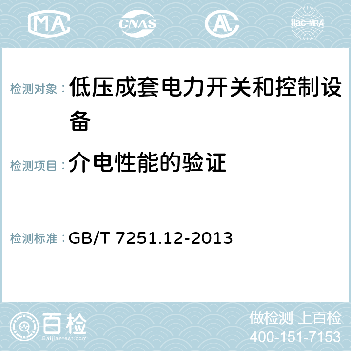 介电性能的验证 低压成套开关设备和控制设备　第2部分：成套电力开关和控制设备 GB/T 7251.12-2013 10.9