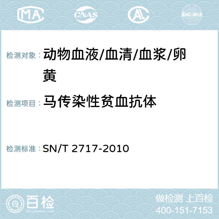 马传染性贫血抗体 SN/T 2717-2010 马传染性贫血检疫技术规范