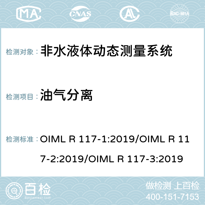 油气分离 非水液体动态测量系统 OIML R 117-1:2019/OIML R 117-2:2019/OIML R 117-3:2019 R 117-2 7.2.2.1.1