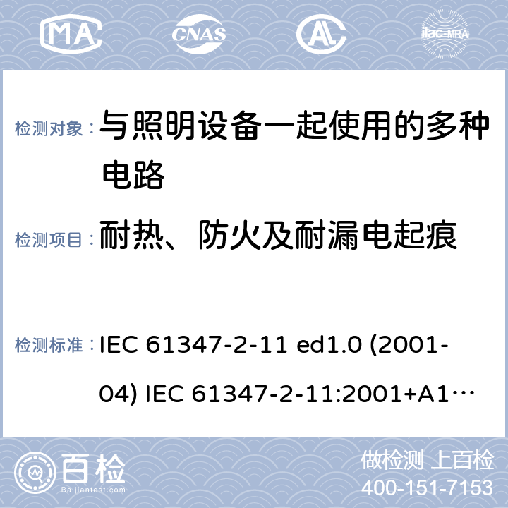 耐热、防火及耐漏电起痕 灯的控制装置 第2-11部分：与灯具联用的杂类电子线路的特殊要求 IEC 61347-2-11 ed1.0 (2001-04) IEC 61347-2-11:2001+A1:2017 18