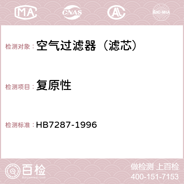 复原性 航空空气过滤器通用技术条件 HB7287-1996 4.8.6