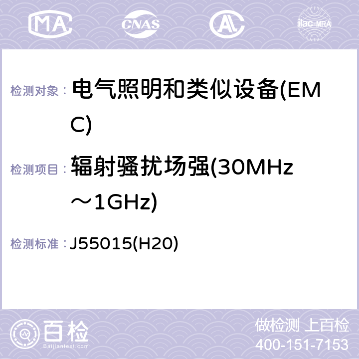 辐射骚扰场强(30MHz～1GHz) 电气照明和类似设备的无线电骚扰特性的限值和测量方法 J55015(H20) 4.5.3