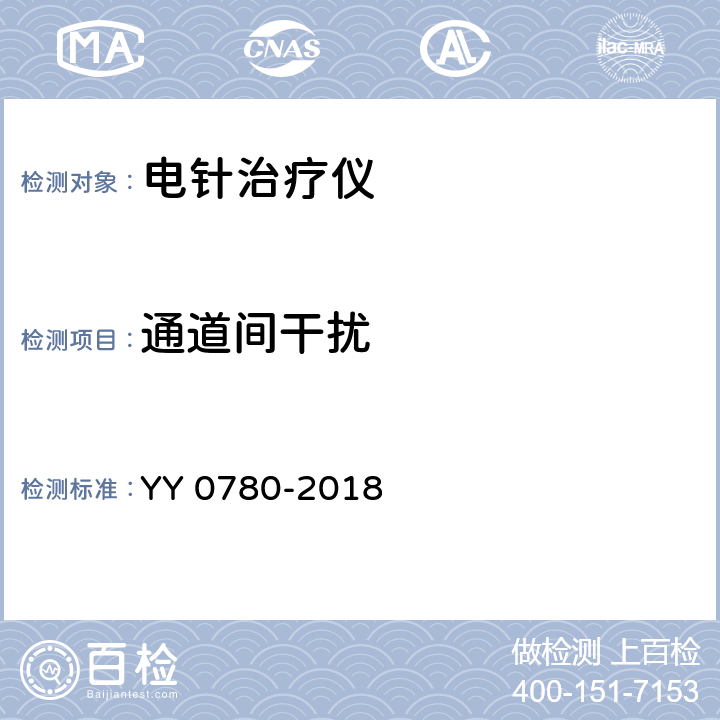 通道间干扰 电针治疗仪 YY 0780-2018 5.5