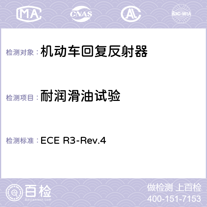 耐润滑油试验 ECE R3-Rev.4 关于批准机动车及其挂车回复反射器的统一规定  附录8