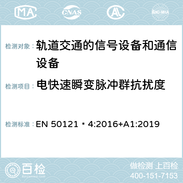 电快速瞬变脉冲群抗扰度 铁路设施.电磁兼容性.信号设备和电信设备的辐射和抗干扰 EN 50121‑4:2016+A1:2019 6