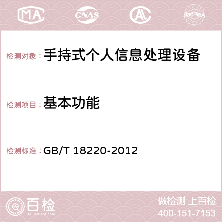 基本功能 手持式个人信息处理设备通用规范 GB/T 18220-2012 4.1