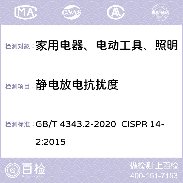 静电放电抗扰度 家用电器、电动工具和类似器具的电磁兼容要求第2部分：抗扰度 GB/T 4343.2-2020 CISPR 14-2:2015 5