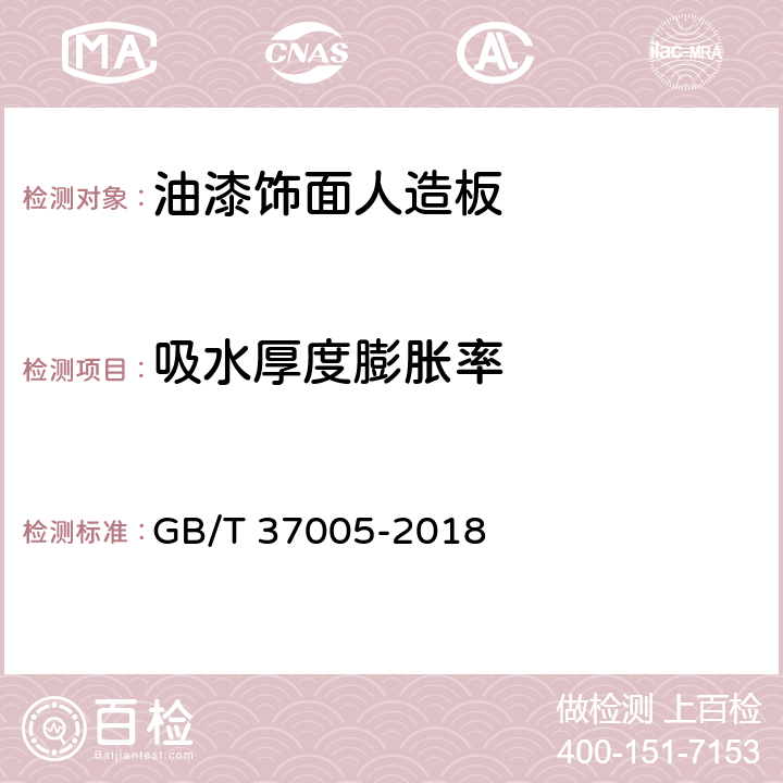 吸水厚度膨胀率 油漆饰面人造板 GB/T 37005-2018 6.3.20